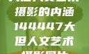大但人文艺术摄影的内涵144447大但人文艺术摄影图片