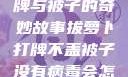 拔萝卜、打牌与被子的奇妙故事拔萝卜打牌不盖被子没有病毒会怎么样吗知乎