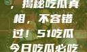 今日热点事件，揭秘吃瓜真相，不容错过！51吃瓜今日吃瓜必吃在线