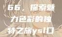 YSL口红水蜜桃色号7766，探索魅力色彩的独特之旅ysl口红水蜜桃色号7766在线