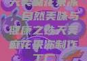 天美麻花果冻，自然美味与健康之选天美麻花果冻制作工厂