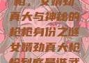 揭秘背后的真相，女婿劲真大与神秘的枪枪身份之谜女婿劲真大枪枪到底是谁武邑天气