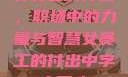 女员工的付出，职场中的力量与智慧女员工的付出中字太开心