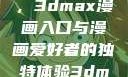 探索漫画世界的新门户，3dmax漫画入口与漫画爱好者的独特体验3dmax漫画入口爱看漫画免费