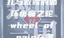疼痛之轮，挣扎与救赎的循环疼痛之轮wheel of pain在哪里