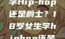 选择舞蹈之路，18岁女生学Hip-hop还是爵士？18岁女生学hiphop还是爵士 rapperdiss