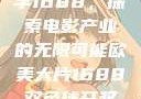 欧美大片与数字1688，探索电影产业的无限可能欧美大片1688双色球开奖结果