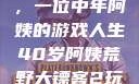 荒野大镖客2，一位中年阿姨的游戏人生40岁阿姨荒野大镖客2玩法电影