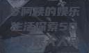 免费观看电视剧，一位50岁阿姨的娱乐生活探索50岁阿姨大人免费观看电视剧最新章节列表