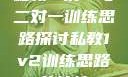 私教一对一与二对一训练思路探讨私教1v2训练思路苏杭杭