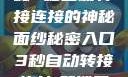 秘密入口，揭秘3秒自动转接连接的神秘面纱秘密入口3秒自动转接连接:解锁网络奇妙之门