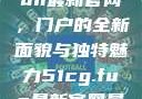 探索51cg.fun最新官网，门户的全新面貌与独特魅力51cg.fun最新官网是多少2025