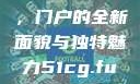 探索51cg.fun最新官网，门户的全新面貌与独特魅力51cg.fun最新官网是多少2025