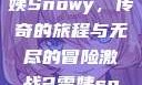 激战2中的雪姨Snowy，传奇的旅程与无尽的冒险激战2雪姨snowy国语版