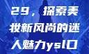 YSL口红水蜜桃色号9229，探索美妆新风尚的迷人魅力ysl口红水蜜桃色号92295