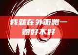 我就在外面赠一赠好不好