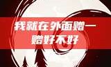 我就在外面赠一赠好不好