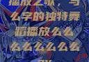 播放之歌，与么字的独特舞蹈播放么么么么么么么么av