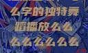 播放之歌，与么字的独特舞蹈播放么么么么么么么么av
