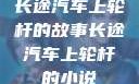 长途汽车上轮杆的故事长途汽车上轮杆的小说