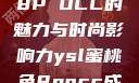 YSL蜜桃色8P OCC的魅力与时尚影响力ysl蜜桃色8pocc成人