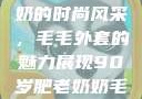 90岁肥老奶奶的时尚风采，毛毛外套的魅力展现90岁肥老奶奶毛毛外套金平梅
