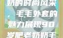 90岁肥老奶奶的时尚风采，毛毛外套的魅力展现90岁肥老奶奶毛毛外套金平梅