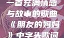 朋友的妈妈，一首充满情感与故事的歌曲《朋友的妈妈》中字头歌词韩国电影