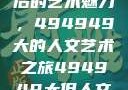 探索数字背后的艺术魅力，494949大的人文艺术之旅494949大但人文艺术正道粉色
