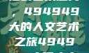 探索数字背后的艺术魅力，494949大的人文艺术之旅494949大但人文艺术正道粉色