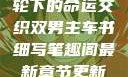 双男主，车轮下的命运交织双男主车书细写笔趣阁最新章节更新内容