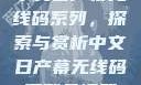 中文日产幕无线码系列，探索与赏析中文日产幕无线码系列天海翼