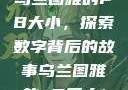 乌兰图雅的PB大小，探索数字背后的故事乌兰图雅的pB多大1