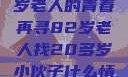 跨越岁月的寻觅，一位82岁老人的青春再寻82岁老人找20多岁小伙子什么情况呢视频讲解