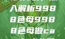 制作CAMDS成分表，深入解析9988色母9988色母做camds成分表最新消息
