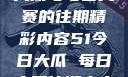 探索51今日大瓜与每日大赛的往期精彩内容51今日大瓜 每日大赛往期内容聚集地