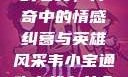 韦小宝通吃岛战七女，传奇中的情感纠葛与英雄风采韦小宝通吃岛战七女全文最新章节
