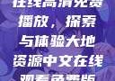 大地二资源在线高清免费播放，探索与体验大地资源中文在线观看免费版高清