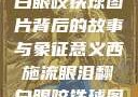 西施流眼泪翻白眼咬铁球图片背后的故事与象征意义西施流眼泪翻白眼咬铁球图片高清壁纸