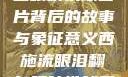 西施流眼泪翻白眼咬铁球图片背后的故事与象征意义西施流眼泪翻白眼咬铁球图片高清壁纸
