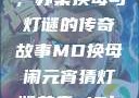 元宵灯会之谜，苏秦换母与灯谜的传奇故事MD换母闹元宵猜灯谜苏秦 j9ht