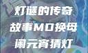 元宵灯会之谜，苏秦换母与灯谜的传奇故事MD换母闹元宵猜灯谜苏秦 j9ht