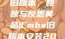 黄品汇MBA旧版本，回顾与反思黄品汇mba旧版本安装2023