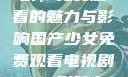 国产少女电视剧，免费观看的魅力与影响国产少女免费观看电视剧168影院在线播放