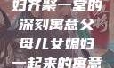 父母儿女媳妇齐聚一堂的深刻寓意父母儿女媳妇一起来的寓意视频