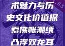 佛帐潮绣凸浮双龙耳帐的艺术魅力与历史文化价值探索佛帐潮绣凸浮双龙耳帐百度云by一叶孤舟呀