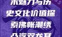 佛帐潮绣凸浮双龙耳帐的艺术魅力与历史文化价值探索佛帐潮绣凸浮双龙耳帐百度云by一叶孤舟呀