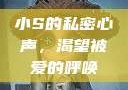 小S的私密心声，渴望被爱的呼唤