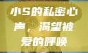 小S的私密心声，渴望被爱的呼唤