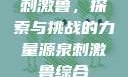 刺激鲁，探索与挑战的力量源泉刺激鲁综合